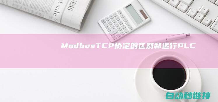 Modbus|TCP协定的区别和运行|PLC论坛|RTU与Modbus