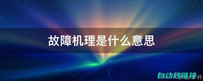 专业解读故障代码、原因分析、解决方案及预防措施 (故障解释)