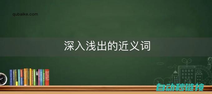 深入浅出理解PLC编程标准 (深入浅出理解计算机系统pdf百度网盘)