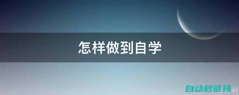 自学方法与学习资源推荐