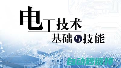 电工技术初探：数字时代的核心技能培养 (电工技术初探实训报告)