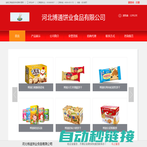 河北博通饼业食品有限公司-连凯汇商食品饮料招商代理网