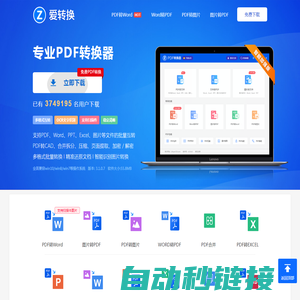PDF转Word_Word转PDF_免费PDF转换器软件【爱转换】