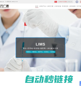 实验室管理系统,实验室管理软件(LIMS)免费试用,北京盛元广通实验室管理云平台