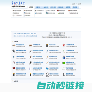 实用工具大全_电子线路计算_电阻计算_元器件参数计算_在线工具