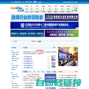 亿览网(www.comelan.com)-钼,钨,钒,钛,铁合金,冶金原料,钢铁,有色金属,报告,会议