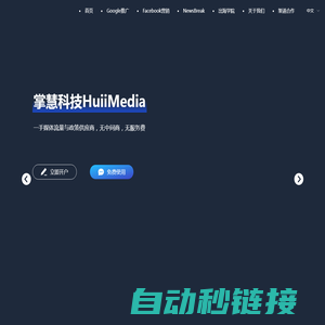 掌慧科技HuiiMedia - 出海广告营销推广_一手媒体流量与政策供应商