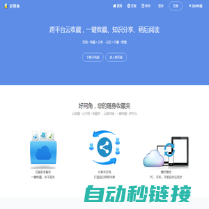 好网角 - 跨平台云收藏，知识分享平台，您的随身网络收藏夹