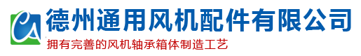 风机配件-轴承箱-风机轴盘-风机联轴器-德州通用风机配件有限公司