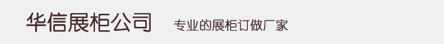 展柜定做_深圳展柜厂_珠宝展柜定制_博物馆展柜厂家_深圳华信展柜公司